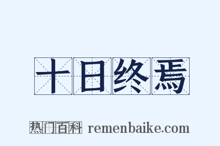 十日终焉是什么意思的图片